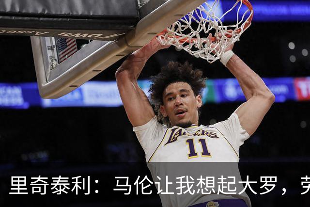 里奇泰利：马伦让我想起大罗，劳塔罗让我想起维亚利